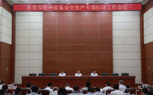 東莞：加強(qiáng)隱患排查治理，防范遏制特種設(shè)備安全事故發(fā)生