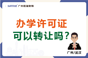 辦學(xué)許可證可以轉(zhuǎn)讓嗎？