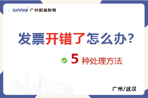 發(fā)票開(kāi)錯(cuò)了的５種處理方法