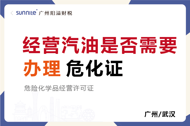 經(jīng)營汽油是否需要辦理?；C