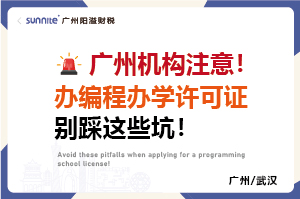 廣州機構(gòu)注意！辦編程辦學(xué)許可證別踩這些坑