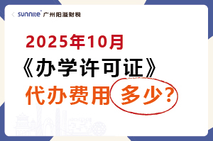 2025年10月辦學(xué)許可證代辦費用多少？