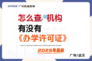 怎么查有沒(méi)有辦學(xué)許可證-最新版 怎么查有沒(méi)有辦學(xué)許可證-最新版