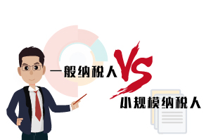 一般納稅人和小規(guī)模納稅人的區(qū)別，30秒告訴你